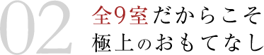 全9室だからこそ極上のおもてなし