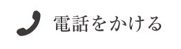 電話をかける