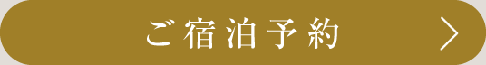 ご宿泊予約