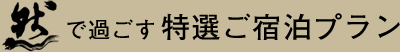 《然》で過ごす特選ご宿泊プラン