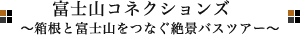 富士山コネクションズ　〜箱根と富士山をつなぐ絶景バスツアー〜