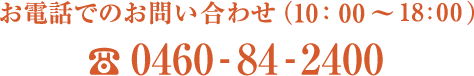 お電話でのお問い合わせ