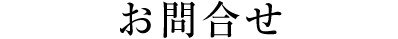 ウェディングお問合せ