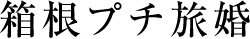 箱根プチ旅婚