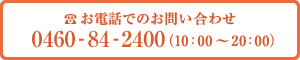 お電話でのお問い合わせ
