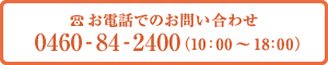 お電話でのお問い合わせ